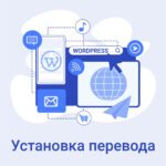 Установка перевода темы или плагина Wordpress