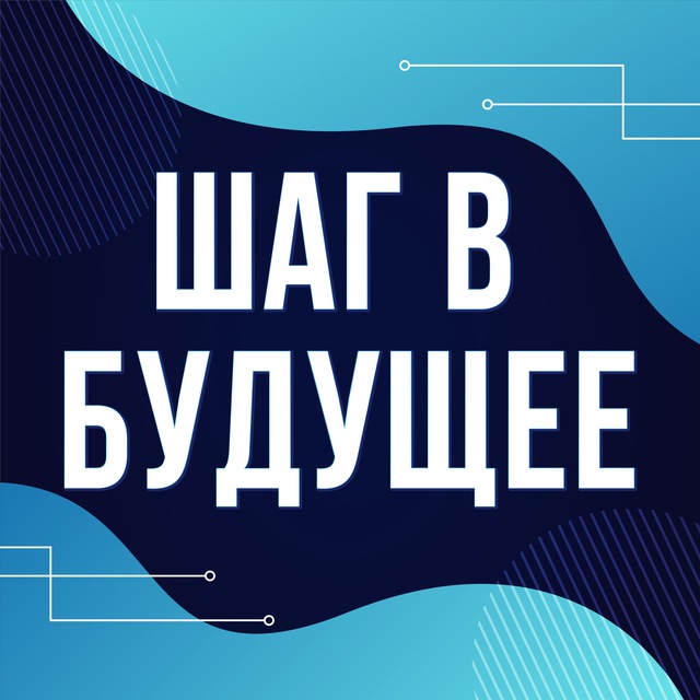 Шаг в будущее. Образовательный центр